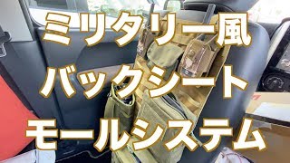 ジムニーにミリタリー風バックシートカバーモールシステム Military style Backseatcover Mollesystem