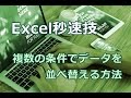 Excel 複数の条件でデータを並べ替える方法