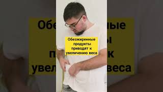 Обезжиренные продукты приводят к увеличению веса! #аюрведа