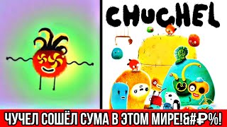 наконец-то чучел понял что этот мир наркоманов! (CHUCHEL 4#) это мир наркоманов 🌍 🤠🌹🔥😈😎😂😱😅