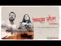 Adorer nouko chandrabindoo  saumyadeep  purna ft suasha  sunny karmakar  dilshaadi