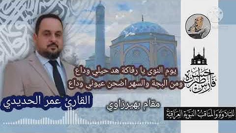 القارئ عمر الحديدي - منقبة بمقام البهيرزاوي