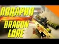 ПОДАРИЛ AWP DRAGON LORE !