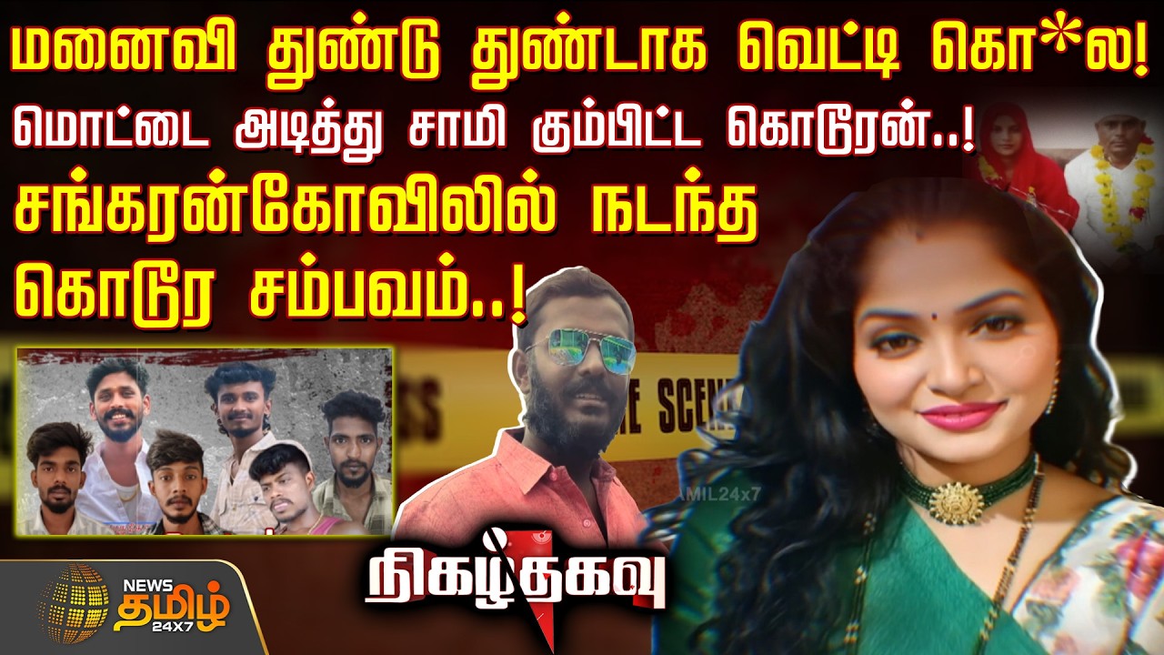 NIzhathagavu | மொட்டை அடித்து சாமி கும்பிட்ட கொடூரன்..! - சங்கரன்கோவிலில் நடந்த கொடூர சம்பவம்..!