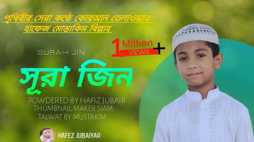 পৃথিবীর সেরা কারীর কন্ঠে “সূরা আল জিন” Surah Al Jinn Quran Tilawat  Hafez Mustakim Billa سورة الجن