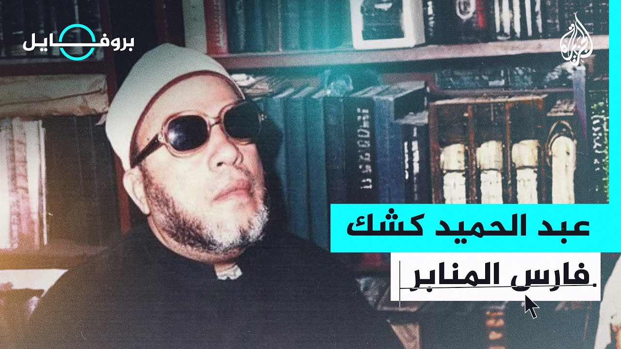 بروفايل| عبد الحميد كشك.. الخطيب المصري الذي وقف بوجه السادات