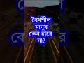ধৈর্যশীল মানুষ কেন হেরে যায় না | ধৈর্যশীল মানুষকে কেন আল্লাহ ভালোবাসেন ?