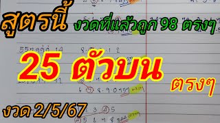 #สองตัวบนตรงๆ 25ชุดบนตรงๆ งวดที่แล้วถูก98ตรงๆ พร้อมประกบรวมกันสองสูตร งวด 2/พ.ค/67 อาจารย์ ลุง