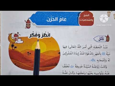 الدرس ٤ عام الحزن المنهج الجديد التربية الدينية الإسلامية للصف الثالث الإبتدائي الترم الأول