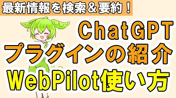 【プロンプトエンジニアリング】プラグインのWebPilotで情報収集スキルアップ！私、ChatGPTと一緒に使ってみよう！