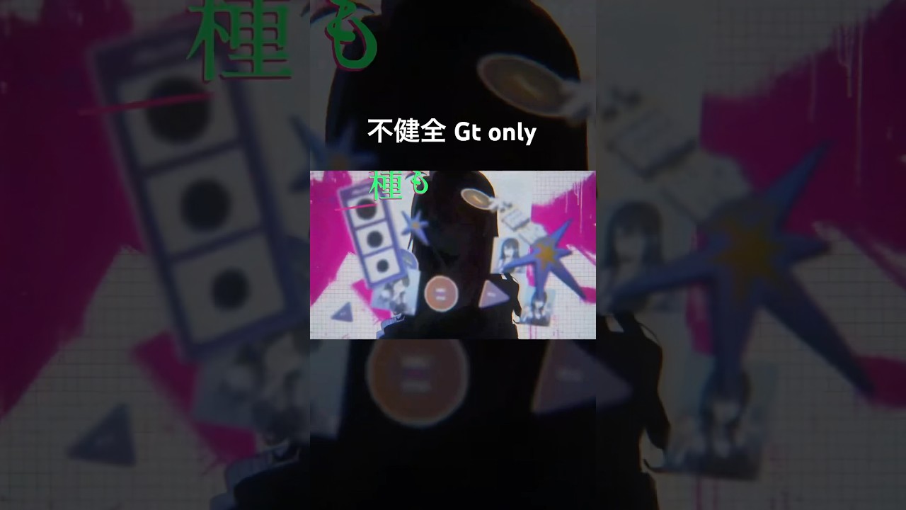 不健全 Gt only