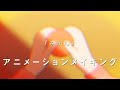 【アニメメイキング】みかん～作画から撮影まで