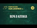 [18] Вера в Аллаха — Абу Ислам аш-Шаркаси