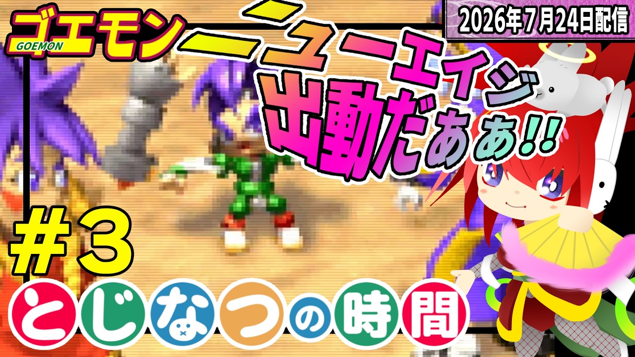 雪の城なんて難しいに決まってるじゃねぇですか【ゴエモンニューエイジ