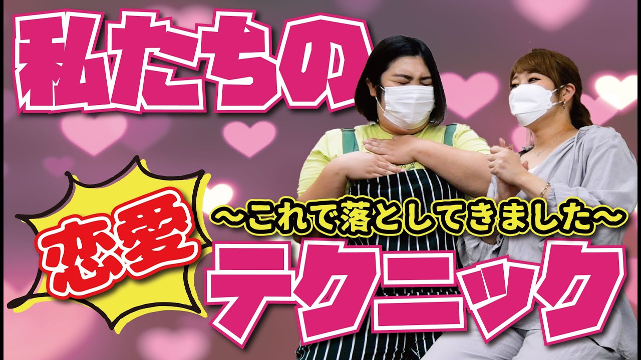 【女性の方必見】私たちの恋愛テク（テクニック）をご紹介！〜これで落としてきました〜