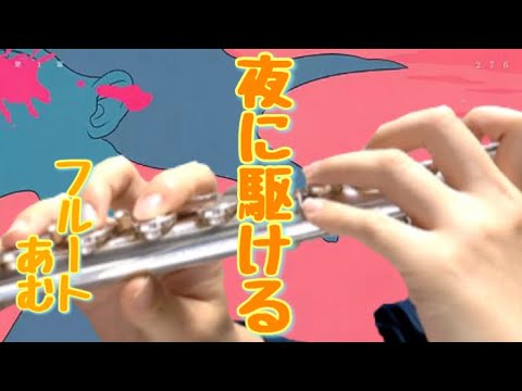 【フルート】YOASOBI/夜に駆ける　演奏してみた