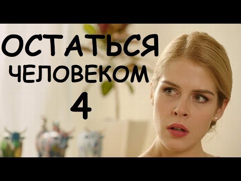 ОСТАТЬСЯ ЧЕЛОВЕКОМ 4, мелодрама о любви, русская кино премьера