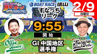 ボートレース徳山の配信のサムネイル画像