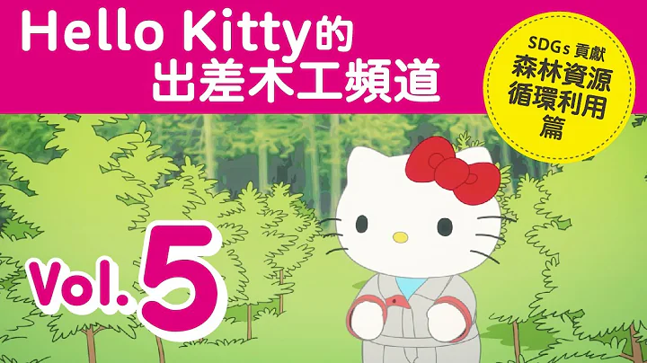 《Hello Kitty的出差木工頻道的 Vol.5 SDGs 貢獻森林資源循環利用篇》 - DayDayNews