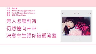 連詩雅 Shiga Lin - 只要和你在一起 [歌詞同步/粵拼字幕][Jyutping Lyrics]