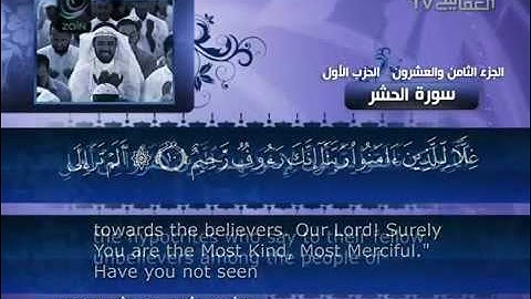 59- Surat Al Hasher ( The Gathering ) by Mishary Rashid Alafasy  /العفاسي -  سورة الحشر