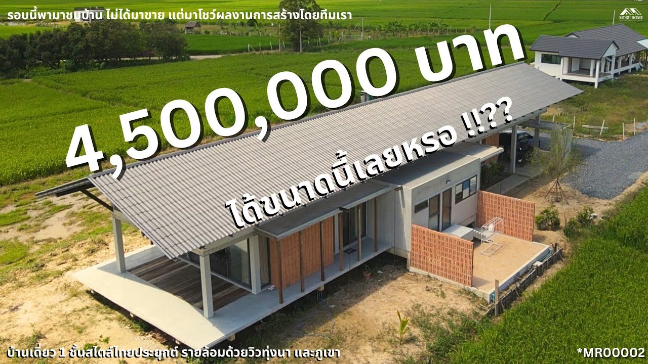 บ้านนี้ไม่ได้ขาย!! แค่เอามาให้ดูกันน! บ้านเดียว 1 ชั้นสไตล์ไทยประยุกต์ พร้อมวิวภูเขาและทุ่งนารอบทิศ