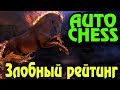 Открываем курьера и билды победителей в Dota Auto Chess