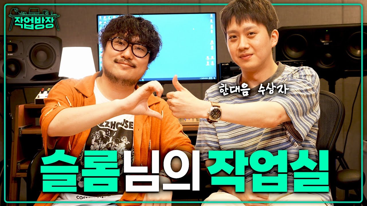 한대음 수상자의 작곡 꿀팁 탈탈 털어왔습니다ㅣ작업방장 시즌1 마지막 화