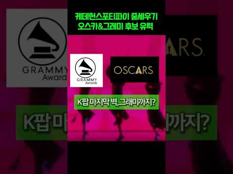 케데헌 K팝 최초로 오스카 그래미 동시 석권 가능할까 빌보드 1위 스포티파이 1위부터 5위까지 올 킬
