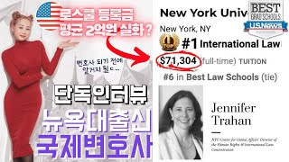 [ILW'22] From Biglaw to International law • Do law school rankings matter? • NYU Law/Jennifer Trahan