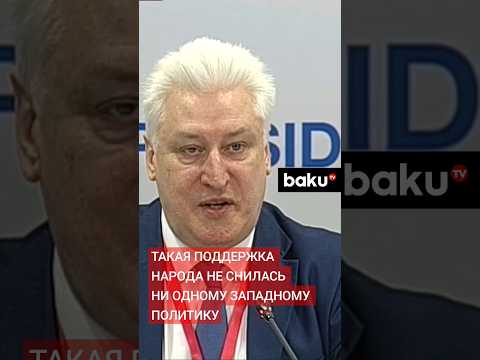 Игорь Коротченко о результатах президентских выборов в Азербайджане