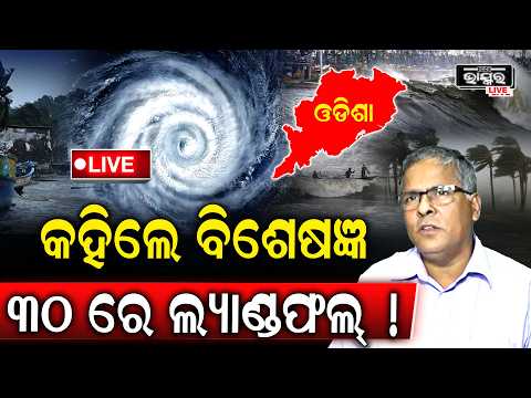🔴Live:ବୈଜ୍ଞାନିକ କହିଲେ ୩୦ ତାରିଖରେ ଓଡ଼ିଶାର ଏହି ଜିଲ୍ଲାରେ ମାଡ଼ ହେବ ବଡ଼ ବାତ୍ୟା!Cyclone landfall in Odisha