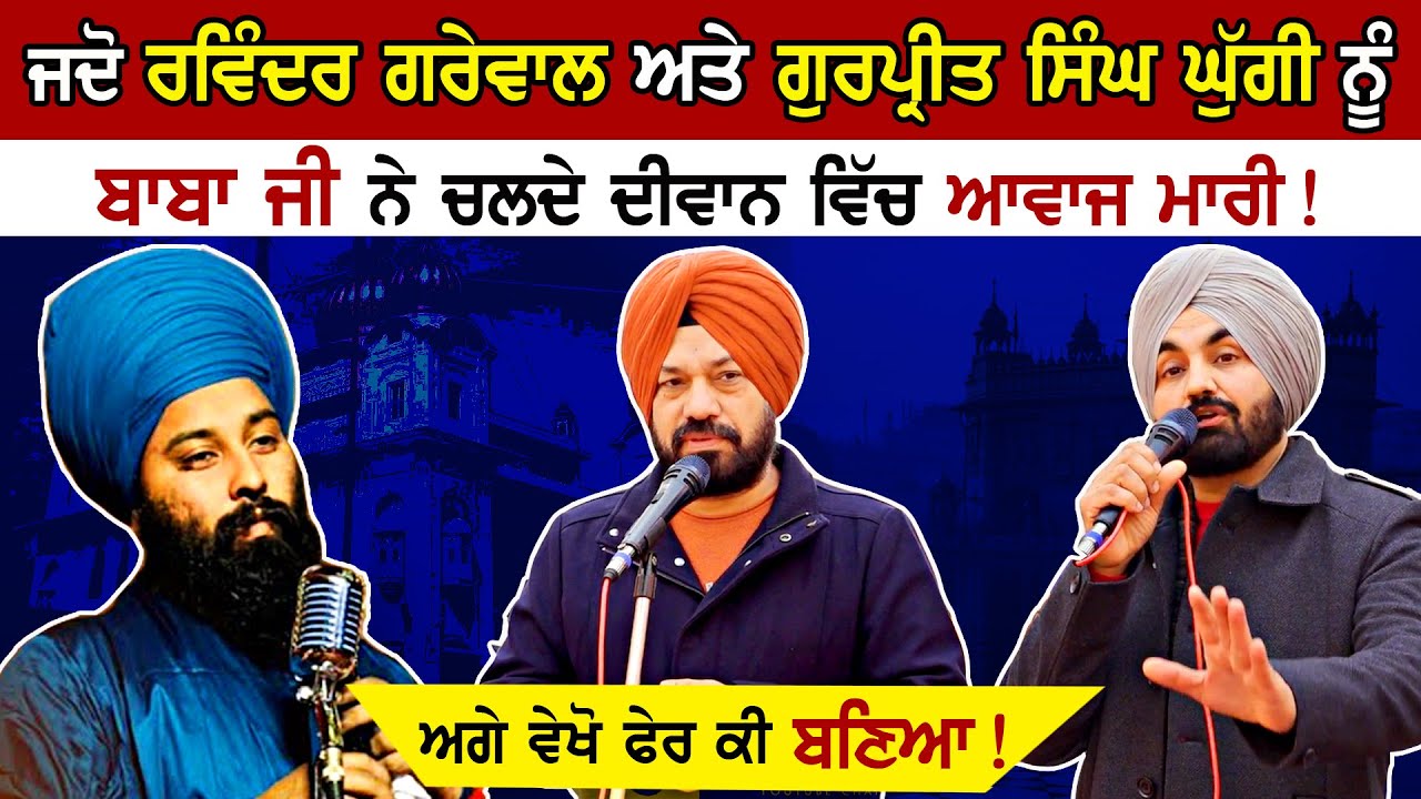 Ravinder Grewal & Gurpreet Singh Ghuggi ਨੂੰ ਚਲਦੇ ਦੀਵਾਨ ਆਵਾਜ਼ ਮਾਰੀ| Baba Gulab Singh Ji Chamkaur Sahib
