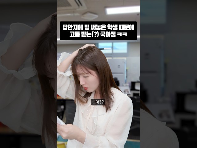 시험 서술형 채점하다 멘붕 온 국어쌤ㅋㅋ (ft.강다니엘) #shorts #공감 #유머
