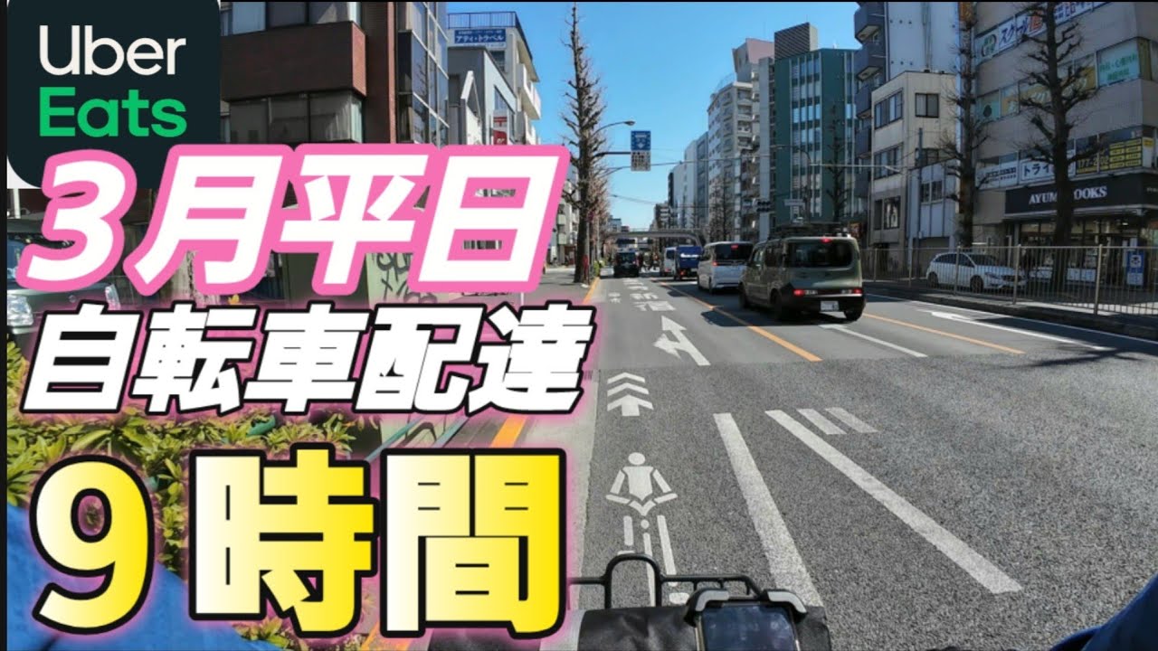３月平日配達稼働【Uber Eats】