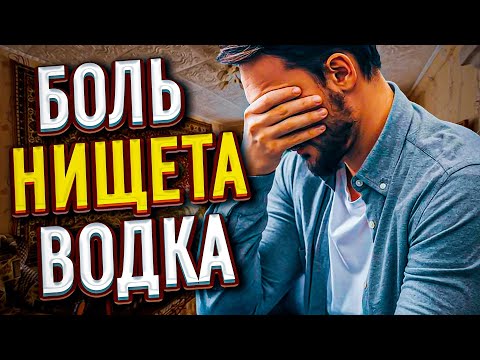 БОЛЬ, НИЩЕТА, ВОДКА - виновато правительство...
