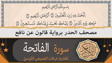 ختمة القران الكريم حدرا برواية قالون عن نافع | سورة الفاتحة | القارئ عرفات الجميعي التونسي
