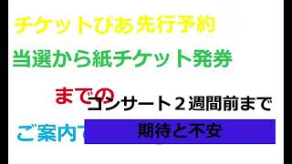 チケットぴあ先行予約　ファミマで紙チケットにするまで