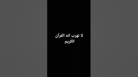 لا تهرب انه #القرآن_الكريم #quran #سورة_يس