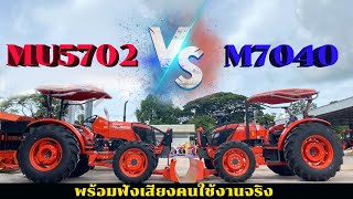 MU5702 VS M7040 พร้อมฟังเสียงผู้ใช้งานจริง