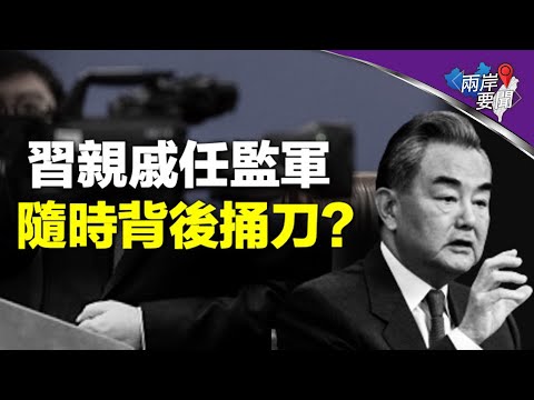 中共权斗 这个沉默大佬或对王毅不利?董军与苗华有何关联?【两岸要闻】