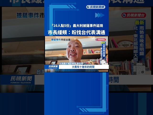 「16人點5份」義大利披薩事件延燒  市長緩頰：盼找台代表溝通－民視台語新聞