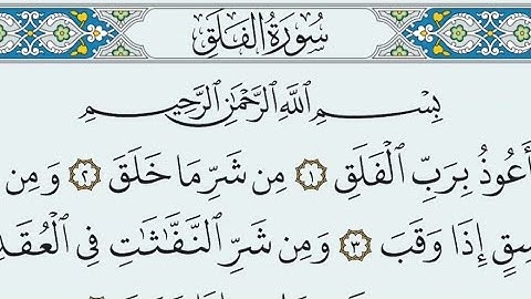 سورة الفلق مكتوبة  بالخط العثماني بدون صوت