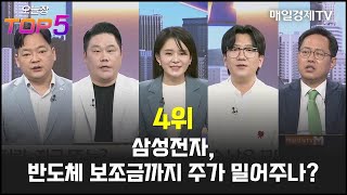 [오늘장TOP5 4위] 삼성전자, 반도체 보조금까지 주가 밀어주나?