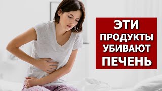 Эти Продукты Разрушают Нашу Печень! Диета для Печени