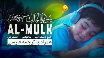تلاوت سوره ملک 😴 - Surah Al Mulk - رفع اضطراب، بیخوابی، استرس - بهاری قرآن Bahari Quran