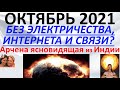 Октябрь 2021 без электричества, интернета и связи? Арчена ясновидящая из Индии