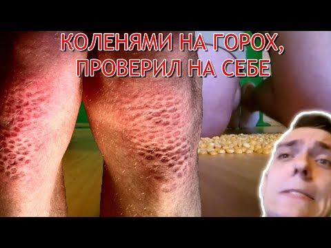Коленями на ГОРОХ, проверил на себе! Жестокий Эксперимент Коленями на ГОРОХ, проверил на себе! Жестокий Эксперимент