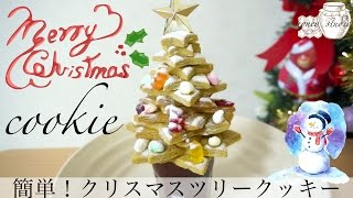 簡単 可愛い クリスマスツリークッキレシピ 作り方 Easy Cute Christmas Tree Cookie Recipe How To Make Youtube