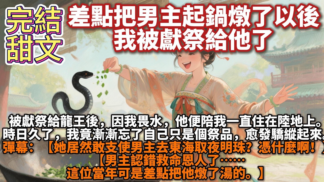 完結甜文：被獻祭給龍王后，因我畏水，他便陪我一直住在陸地上。時日久了，我竟漸漸忘了自己只是個祭品，愈發驕縱起來。彈幕：【她居然敢支使男主去東海取夜明珠？憑什麼啊！】